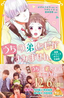 うちの弟どもがすみません 映画ノベライズ みらい文庫版