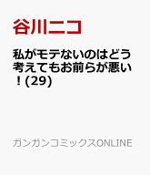 私がモテないのはどう考えてもお前らが悪い！(29) （ガンガンコミックスONLINE） [ 谷川ニコ ]