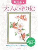 大人の塗り絵 和の花編