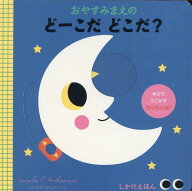 おやすみまえの どーこだ どこだ？ [ インゲラ・アリアニウス ]