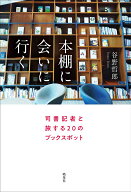 本棚に会いに行く 司書記者と旅する20のブックスポット [ 谷野哲郎 ]