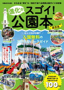 進化がスゴイ! 公園本 関西版