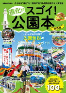 進化がスゴイ！ 公園本 関西版