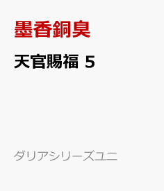 天官賜福 5 （ダリアシリーズユニ） [ 墨香銅臭 ]