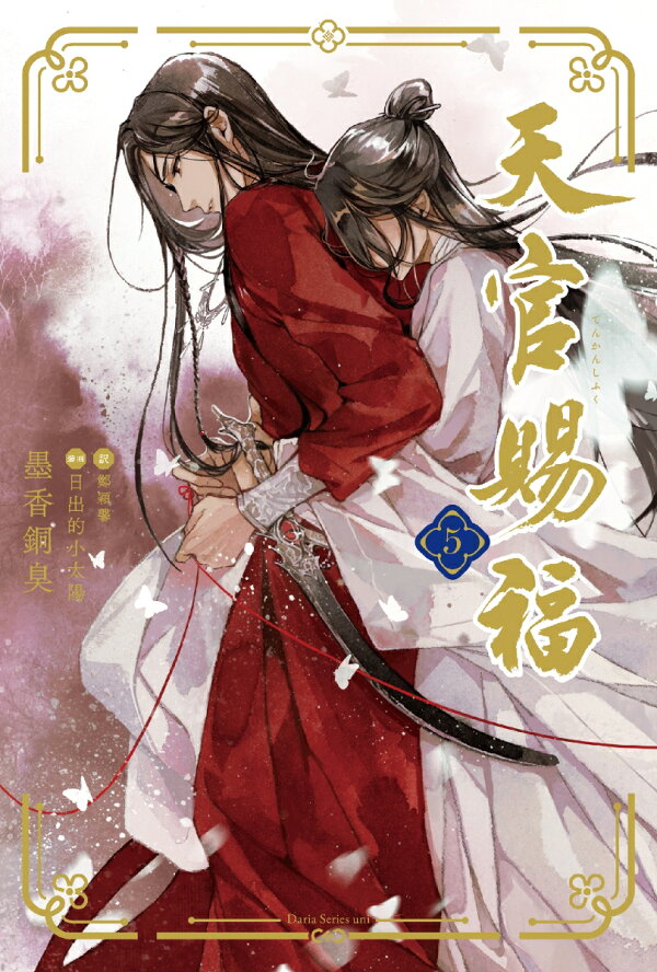 楽天ブックス: 天官賜福 5 - 墨香銅臭 - 9784866578811 : 本