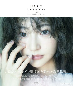 武田玲奈10周年記念写真集　SISU特装版 （［バラエティ］） [ 佐藤佑一 ]