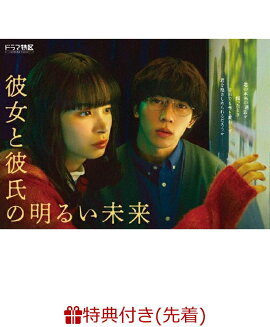 【先着特典】「彼女と彼氏の明るい未来」DVD-BOX(リボン付き紙製しおり)