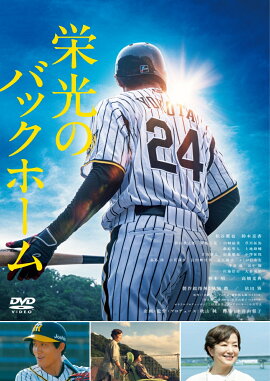 栄光のバックホーム