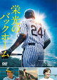 【予約】栄光のバックホーム