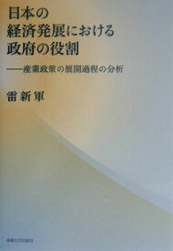 日本の経済発展における政府の役割 産業政策の展開過程の分析 [ 雷新軍 ]