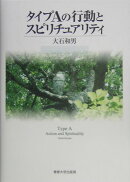 タイプAの行動とスピリチュアリティ