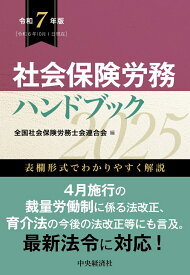 社会保険労務ハンドブック〈令和7年版〉 [ 全国社会保険労務士会連合会 ]