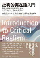 批判的実在論入門 複雑な世界を説明するためのクリティカル・リアリズムの考え方 [ 佐藤　春吉 ]