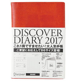 DISCOVER DIARY 2017 B6 1月始まり オレンジ