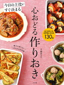 今日の主役がすぐ決まる　心おどる作りおき