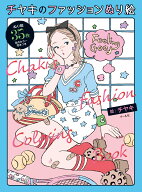 チヤキのファッションぬり絵 [ チヤキ ]