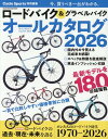 ロードバイク＆グラベルバイクオールカタログ（2026） （ヤエスメディアムック）