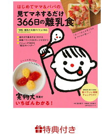 【特典】はじめてママ＆パパの見てマネするだけ366日の離乳食(命名紙) [ 落合貴子 ]