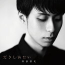 だきしめたい (CD＋DVD)