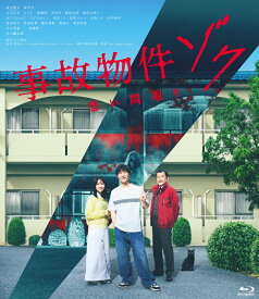 事故物件ゾク 恐い間取り【Blu-ray】 [ 渡辺翔太 ]