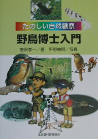 野鳥博士入門 たのしい自然観察 [ 唐沢孝一 ]