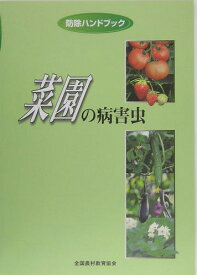 菜園の病害虫 （防除ハンドブック） [ 堀江博道 ]