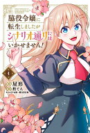 脇役令嬢に転生しましたがシナリオ通りにはいかせません！　1