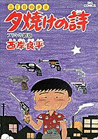 夕焼けの詩（21）