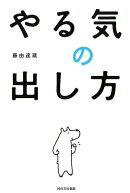 やる気の出し方