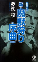 新・魔獣狩り序曲