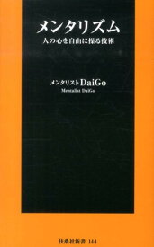 メンタリズム 人の心を自由に操る技術 （扶桑社新書） [ メンタリストDaiGo ]