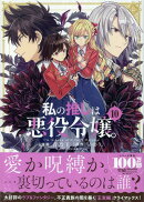 私の推しは悪役令嬢。(10)