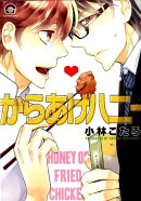 からあげハニー