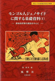 楽天ブックス: 中国人の少数民族根絶計画 - 楊海英 - 9784769870197 : 本