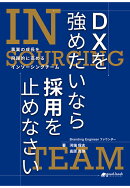 【POD】DXを強めたいなら採用を止めなさい事業の成長を飛躍的に高めるインソーシングチーム