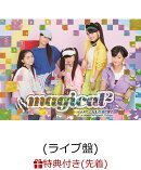 【先着特典】MAGICAL☆BEST -Complete magical2 Songs- (初回限定盤 CD＋DVD) (ライブ盤) (magical2オリジナル自由…