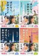 【映画化記念帯】ほどなく、お別れです 文庫1巻〜4巻 (目黒 蓮&浜辺 美波 帯付き)