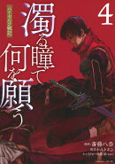 濁る瞳で何を願う　ハイセルク戦記（4）