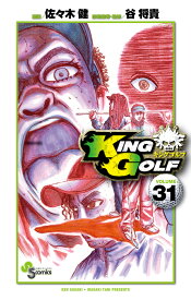 KING GOLF 31 （少年サンデーコミックス） [ 佐々木 健 ]