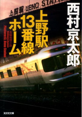 上野駅13番線ホーム