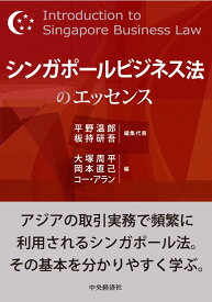 シンガポールビジネス法のエッセンス [ 平野 温郎 ]