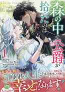 森の中で公爵が拾ったのは（1）