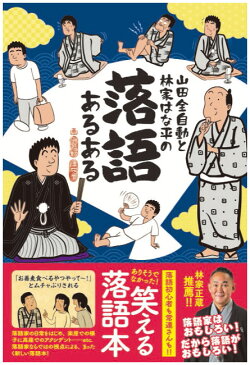 山田全自動と林家はな平の落語あるある