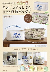 すみっコぐらしインテリア収納バッグBOOK