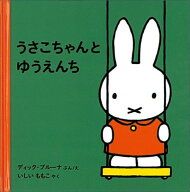 うさこちゃんとゆうえんち改版 [ ディック・ブルーナ ]