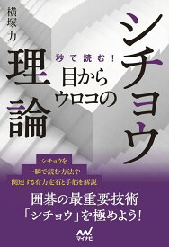 秒で読む！目からウロコのシチョウ理論 （マイナビ囲碁BOOKS） [ 横塚力 ]