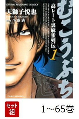 【全巻】 むこうぶち 1-65巻セット