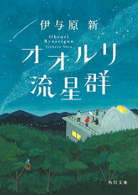 オオルリ流星群 （角川文庫） [ 伊与原　新 ]