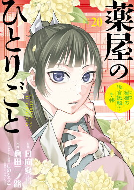 薬屋のひとりごと〜猫猫の後宮謎解き手帳〜（20）