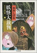 ゲゲゲの鬼太郎　1　妖怪大裁判